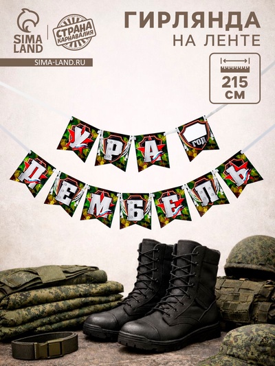 Гирлянда на ленте «Ура, дембель», 215 см