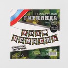 Гирлянда на ленте «Ура, дембель», 215 см. - фото 22251307