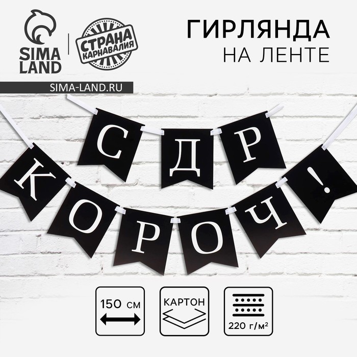 

Гирлянда на ленте «С др короч!», 150 см.