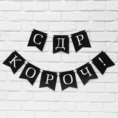 Гирлянда на ленте «С др короч!», 150 см