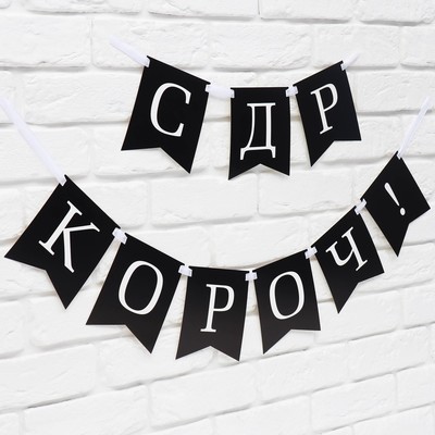 Гирлянда на ленте «С др короч!», 150 см