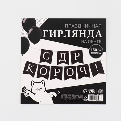Гирлянда на ленте «С др короч!», 150 см
