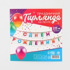 Гирлянда на ленте «С Днём рождения», конфетти, длина 215 см - Фото 5