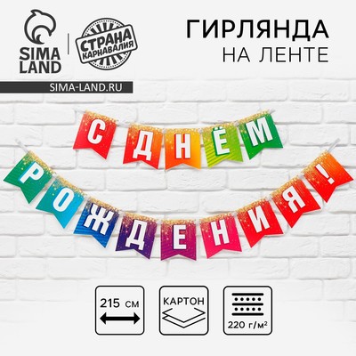 Гирлянда на ленте «С Днём рождения», 215 см
