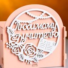 Кашпо деревянное "Любимому учителю", 13,5х13,5х12,8 см, дуб, пудровый - фото 22251368