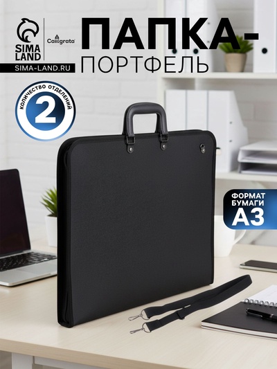 Портфель с 2 отделениями А3, пластиковый, с ручкой, на молнии, с лямкой, для эскизов, чёрный
