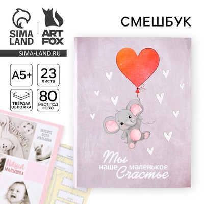 Ежедневник-Смэшбук «Слонёнок», твердая обложка, 20 см × 26 см, 23 листа