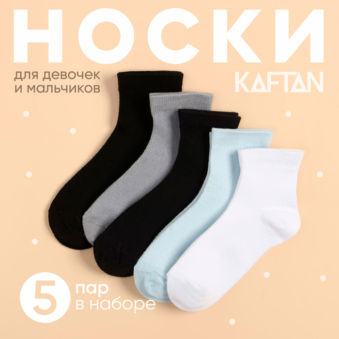 Набор детских носков KAFTAN 5 пар, р-р 14-16 см - Фото 1