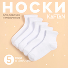 Набор детских носков KAFTAN 5 пар, р-р 18-20 см, белый - фото 321660246