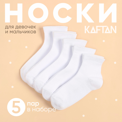 Набор детских носков KAFTAN, 5 пар, размер 18-20 см, белый