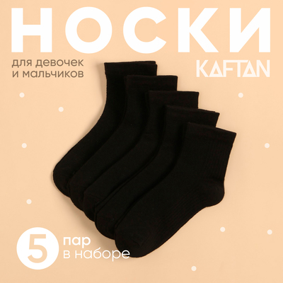 Носки детские KAFTAN 5 пар, р-р 18-20 см, черный