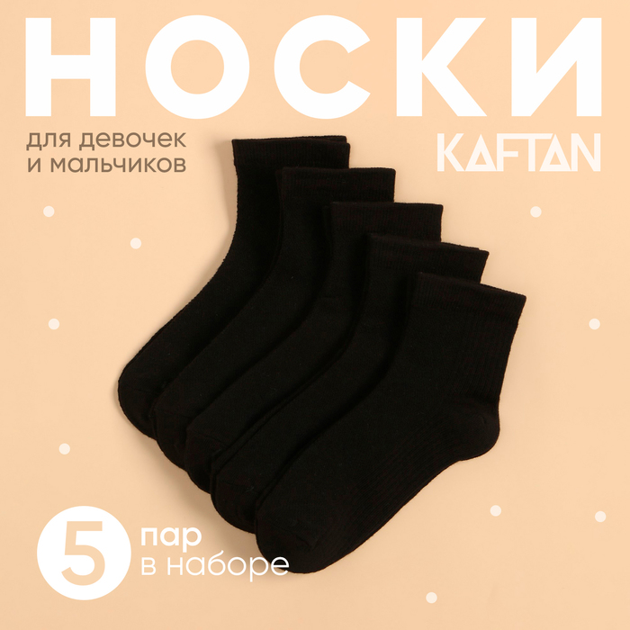 Носки детские KAFTAN 5 пар, р-р 18-20 см, черный - Фото 1