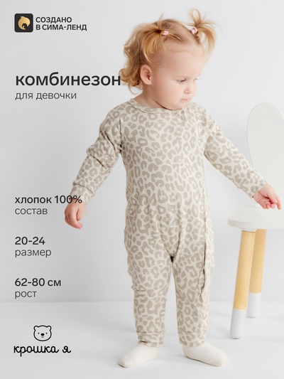 Комбинезон для девочки «Крошка Я» Leo baby, рост 74-80 см