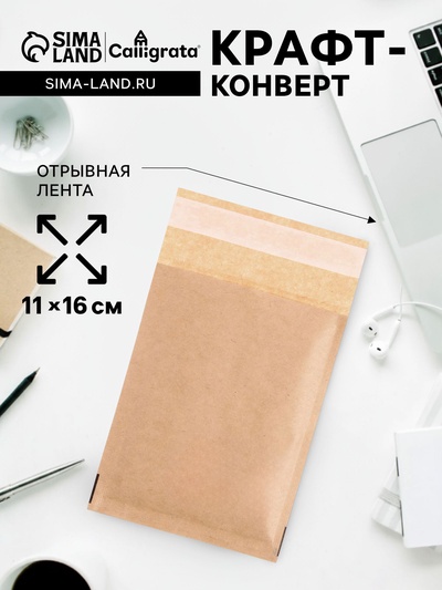 Крафт-конверт с воздушно-пузырьковой плёнкой Calligrata, 11×16 см, бежевый