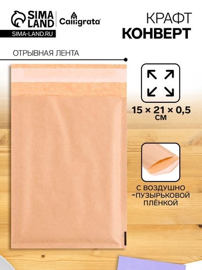 Крафт-конверт с воздушно-пузырьковой плёнкой Calligrata, 15×21 см, бежевый