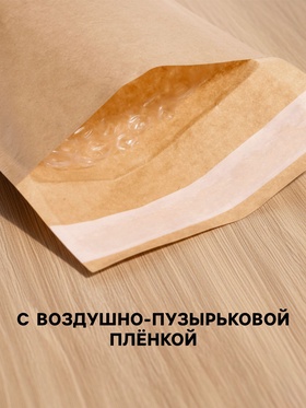 Крафт-конверт с воздушно-пузырьковой плёнкой Calligrata, 18?16 см, бежевый (комплект 10 шт) Крафт-конверт с воздушно-пузырьковой плёнкой Calligrata, 18?16 см, бежевый (комплект 10 шт)