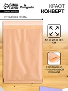 Крафт-конверт с воздушно-пузырьковой плёнкой Calligrata, 18×26 см, бежевый - Фото 1