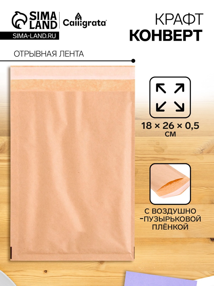 Крафт-конверт с воздушно-пузырьковой плёнкой Calligrata, 18×26 см, бежевый - Фото 1