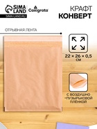 Крафт-конверт с воздушно-пузырьковой плёнкой Calligrata, 22×26 см, бежевый - Фото 1