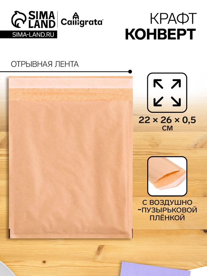 Крафт-конверт с воздушно-пузырьковой плёнкой Calligrata, 22×26 см, бежевый - Фото 1