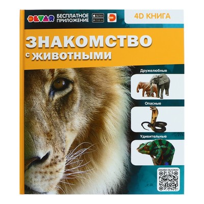 Энциклопедия 4D в дополненной реальности «Знакомство с животными», твёрдая обложка