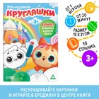 Игра-раскраска «Кругляшки», 10 страниц, 3+ - Фото 1