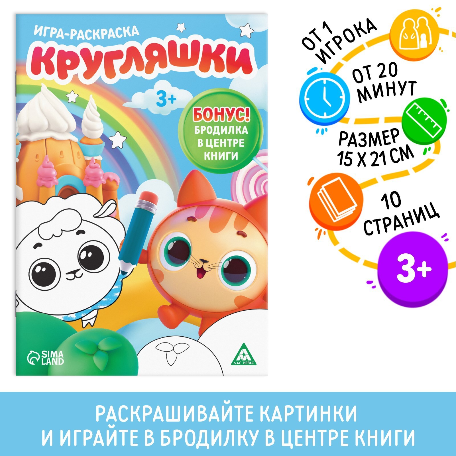 Игра-раскраска «Кругляшки», 10 страниц, 3+ (9406730) - Купить по цене от  23.00 руб. | Интернет магазин SIMA-LAND.RU