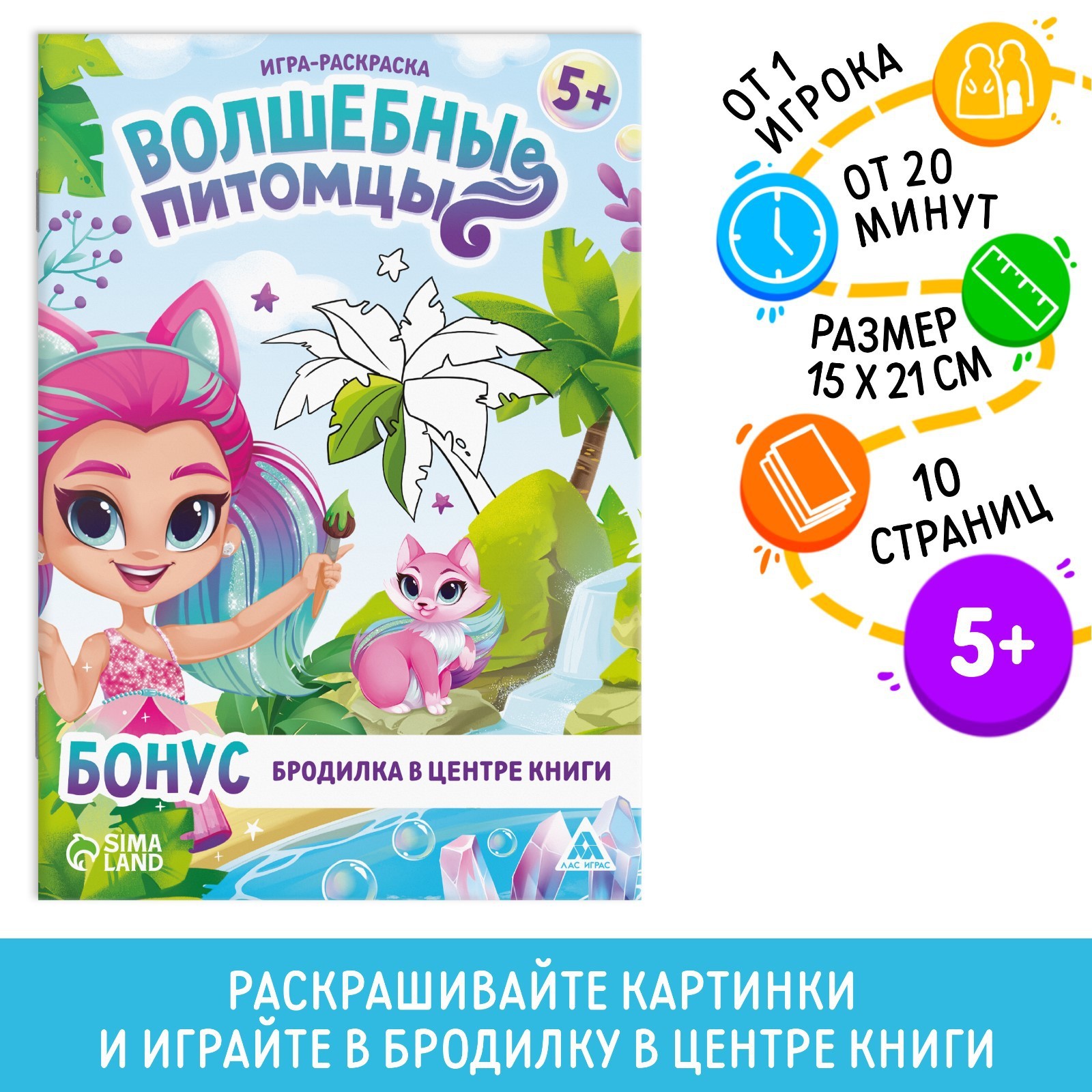 Игра-раскраска «Волшебные питомцы», 10 страниц, 5+ (9406733) - Купить по  цене от 18.40 руб. | Интернет магазин SIMA-LAND.RU