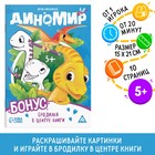 Игра-раскраска «Диномир», 10 страниц, 5+ - Фото 1