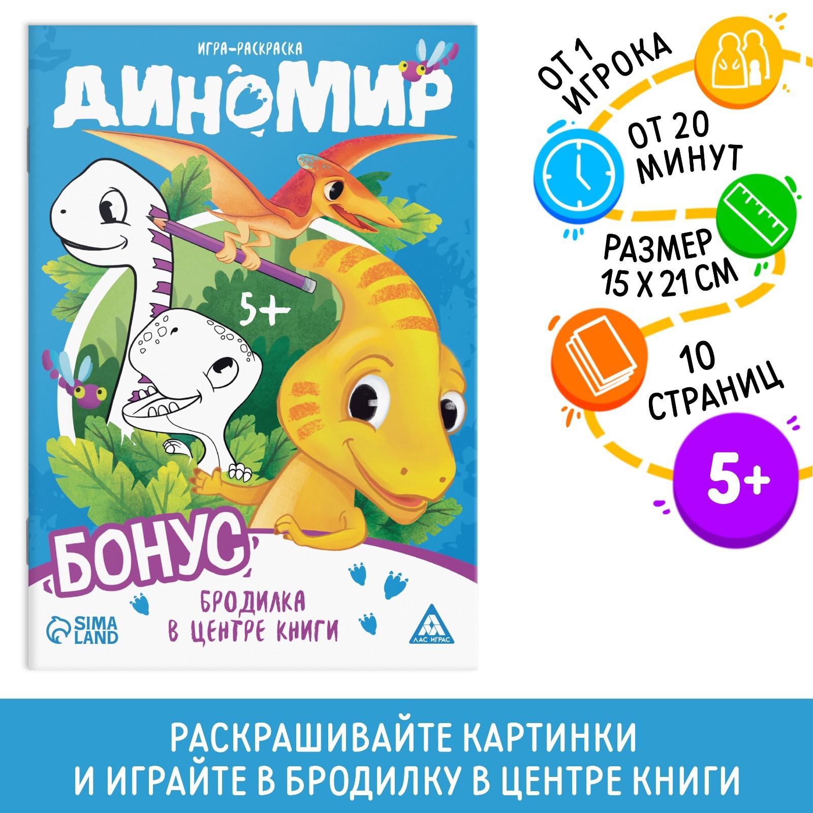 Игра-раскраска «Диномир», 10 страниц, 5+ (9406735) - Купить по цене от  23.00 руб. | Интернет магазин SIMA-LAND.RU