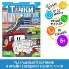 Игра-раскраска «Тачки», 10 страниц, 5+ 9406737 - фото 10528448