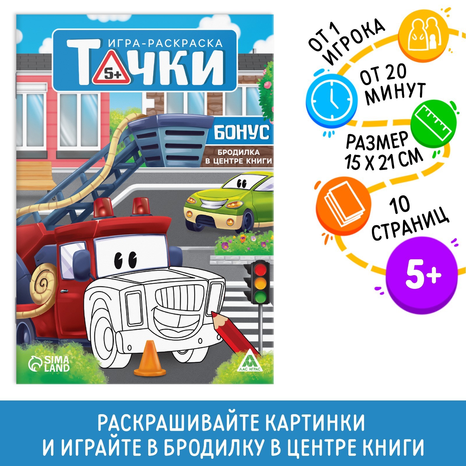 Игра-раскраска «Тачки», 10 страниц, 5+