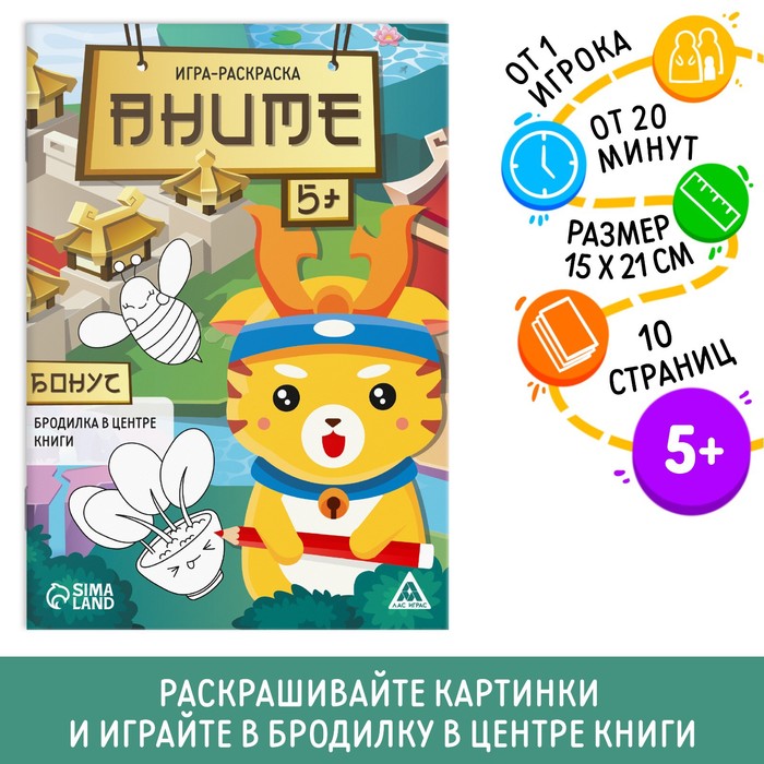 Игра-раскраска «Аниме», 10 страниц, 3+