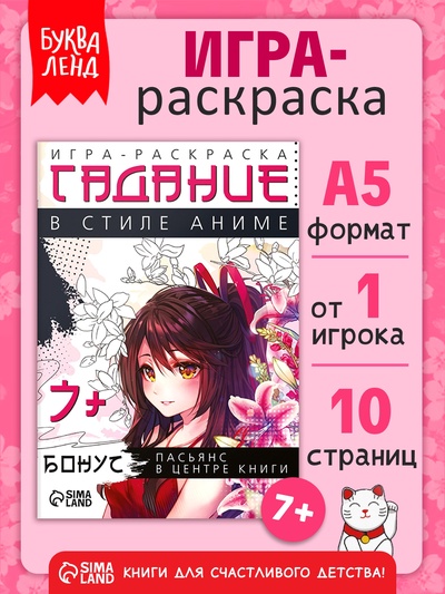 Настольная игра-раскраска «Гадания в стиле аниме», 10 страниц, 7+