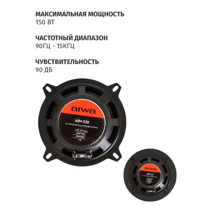 Автомобильная акустическая система AIWA ASM-520, d=13.5 см, 150 Вт - фото 51537204