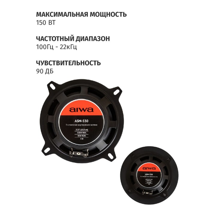 Автомобильная акустическая система AIWA ASM-530, d=13.5 см, 150 Вт - фото 51435259