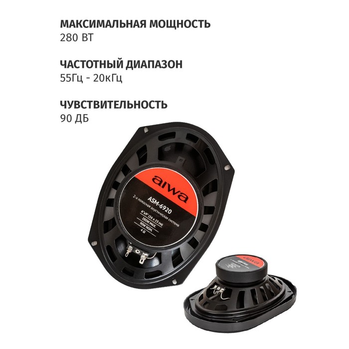 Автомобильная акустическая система AIWA ASM-6920, 16х23см, 280 Вт - фото 51435271