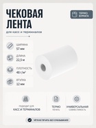 Чековая термолента, ширина 57 мм, длина 22.5 м, втулка 12 мм, 48 г/м² - Фото 1