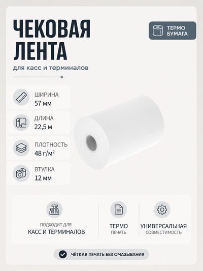 Чековая термолента, ширина 57 мм, длина 22.5 м, втулка 12 мм, 48 г/м²
