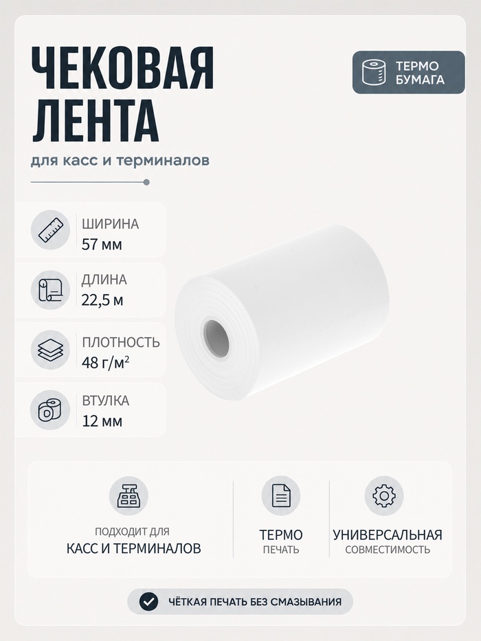Чековая термолента, ширина 57 мм, длина 22.5 м, втулка 12 мм, 48 г/м² - Фото 1