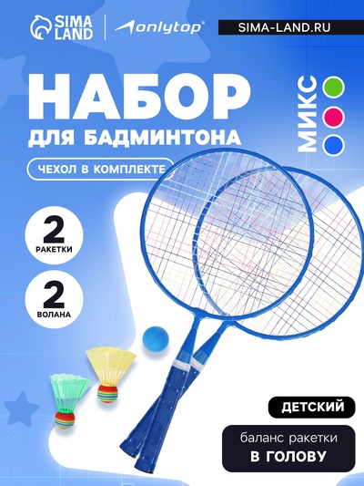 УЦЕНКА Набор для бадминтона ONLYTOP: 2 ракетки, 2 волана, мяч, цвет МИКС