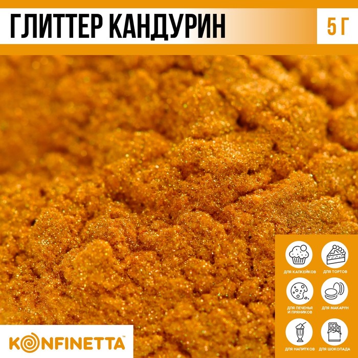 Глиттер кандурин «Золотой» для десертов и напитков, водорастворимый, 5 г. - Фото 1