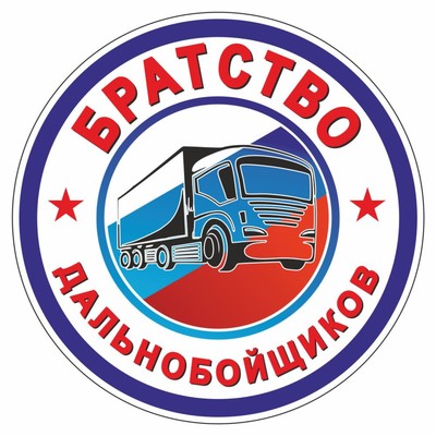 Наклейка на авто "Братство дальнобойщиков", 250 х 250 мм