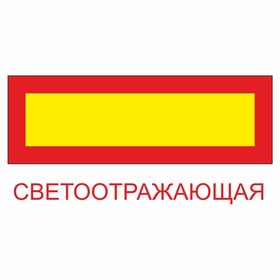 Наклейка на авто "Длинномерное транспортное средство", светоотр. пленка, 600 х 200 мм 9733950