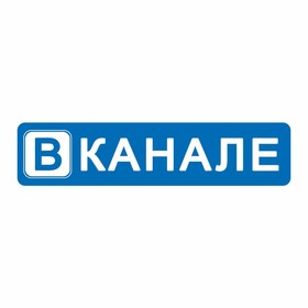 Наклейка на авто "В канале", 200 х 50 мм 9733952