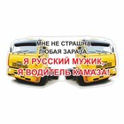 Наклейка на авто "Я водитель КАМАЗа", желтый, 600 х 300 х 1 мм - фото 291623461