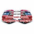Наклейка на авто "Я водитель КАМАЗа", красный, 600 х 300 х 1 мм - фото 291623462
