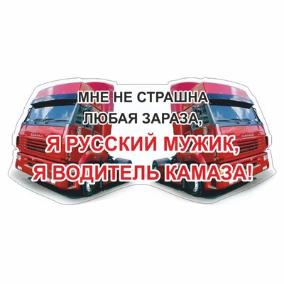 Наклейка на авто "Я водитель КАМАЗа", красный, 600 х 300 х 1 мм