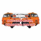 Наклейка на авто "Я водитель КАМАЗа", оранжевый, 600 х 300 х 1 мм - фото 291623463