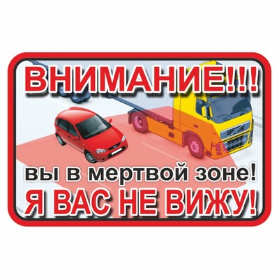 Наклейка на авто "ВНИМАНИЕ! Вы в мертвой зоне! Я вас не вижу!", 300 х 200 мм